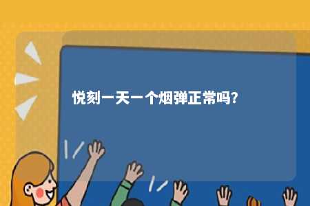 悦刻一天一个烟弹正常吗？ 