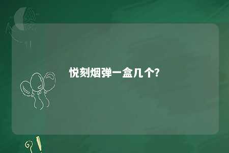悦刻烟弹一盒几个	
？ 
